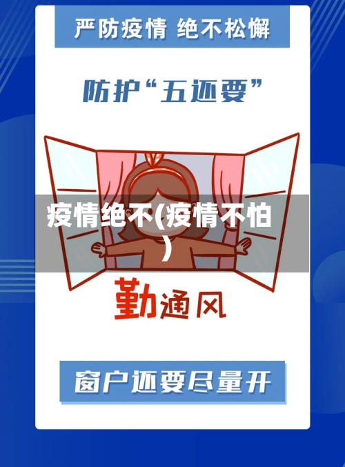 疫情绝不(疫情不怕)