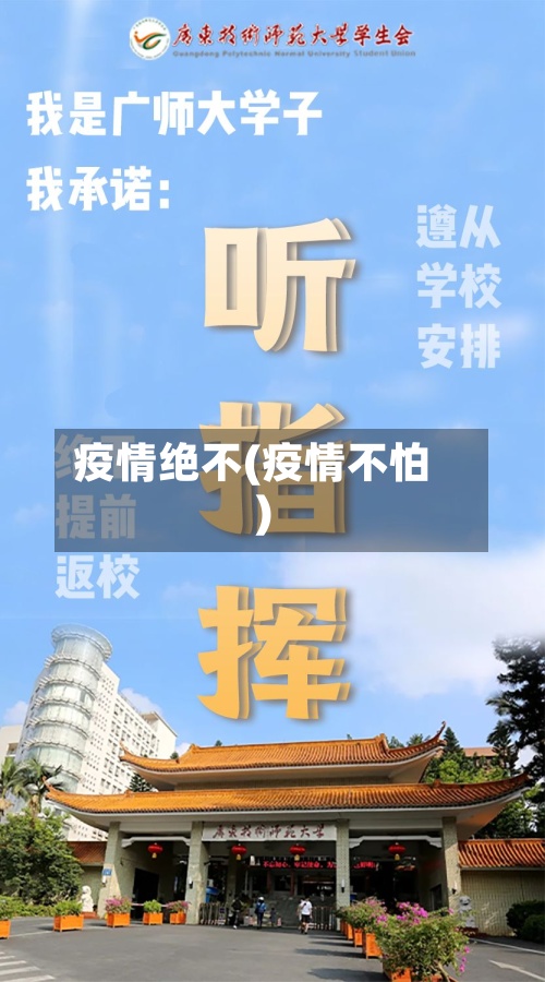 疫情绝不(疫情不怕)-第2张图片