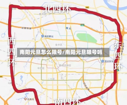 南阳元旦怎么限号/南阳元旦限号吗