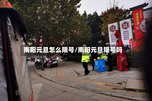 南阳元旦怎么限号/南阳元旦限号吗-第2张图片