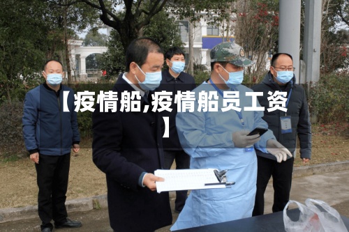 【疫情船,疫情船员工资】-第3张图片