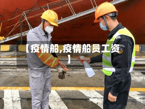 【疫情船,疫情船员工资】