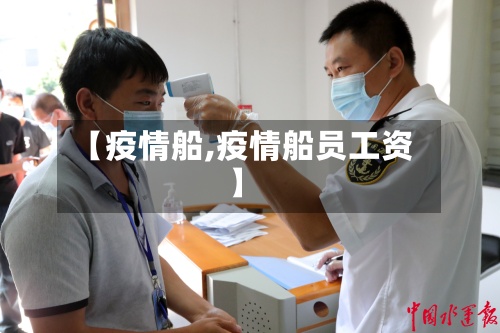 【疫情船,疫情船员工资】-第2张图片