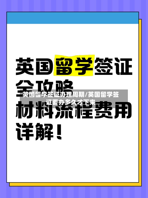 英国留学签证办理周期/英国留学签证要办多久才下来