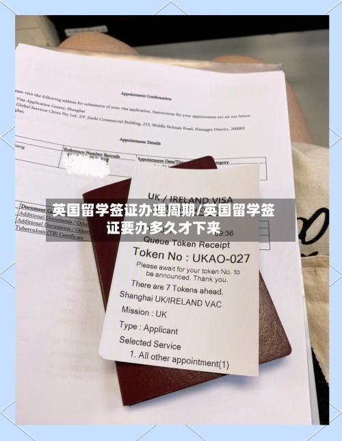 英国留学签证办理周期/英国留学签证要办多久才下来-第2张图片
