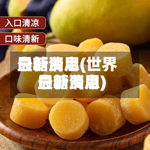 白糖费用最新消息(世界白糖费用最新消息)