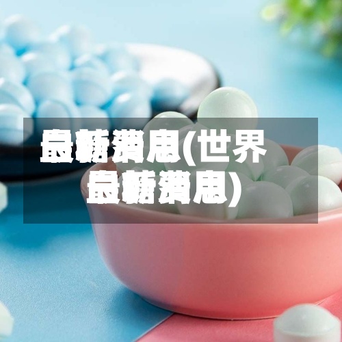 白糖费用最新消息(世界白糖费用最新消息)-第3张图片
