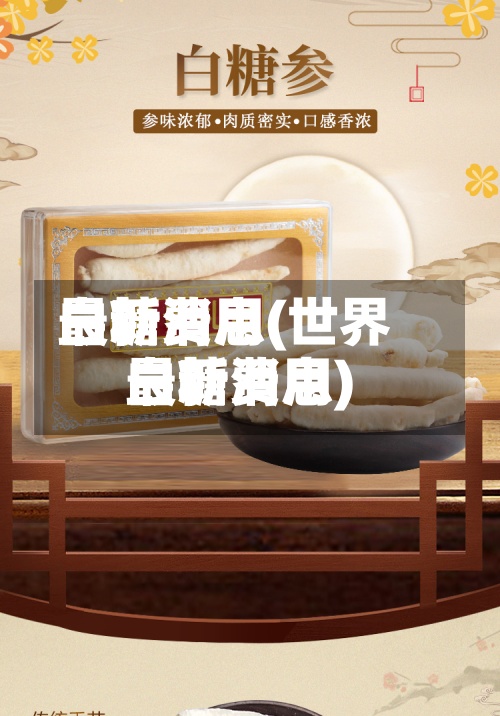 白糖费用最新消息(世界白糖费用最新消息)-第2张图片