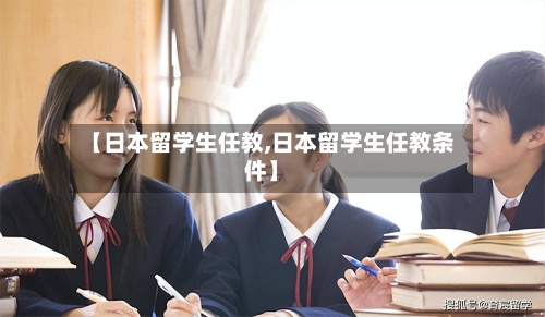 【日本留学生任教,日本留学生任教条件】