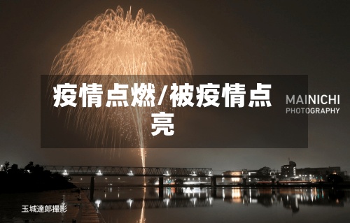 疫情点燃/被疫情点亮