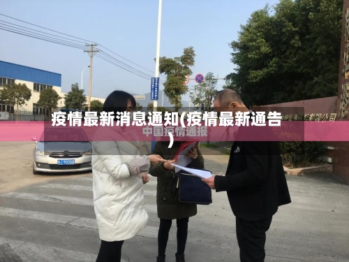疫情最新消息通知(疫情最新通告)