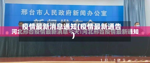 疫情最新消息通知(疫情最新通告)-第2张图片