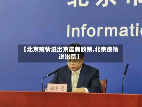 【北京疫情进出京最新政策,北京疫情 进出京】