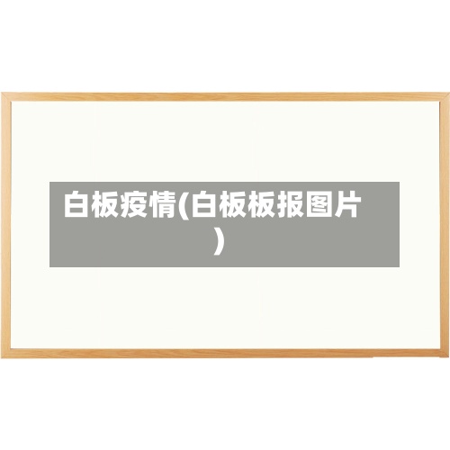 白板疫情(白板板报图片)