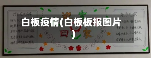 白板疫情(白板板报图片)-第3张图片