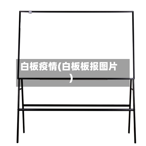 白板疫情(白板板报图片)-第2张图片