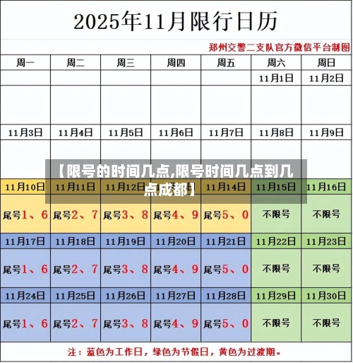 【限号的时间几点,限号时间几点到几点成都】