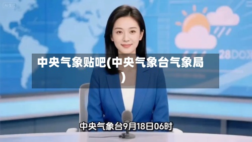 中央气象贴吧(中央气象台气象局)