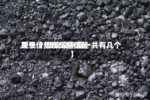 关于【焦炭交割借鉴现货价,焦炭交割库一共有几个】