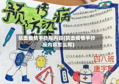 抗击疫情手抄报内容(抗击疫情手抄报内容怎么写)