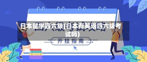 日本留学四六级(日本有英语四六级考试吗)