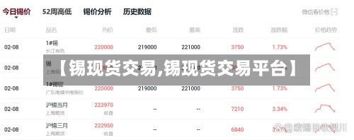 【锡现货交易,锡现货交易平台】