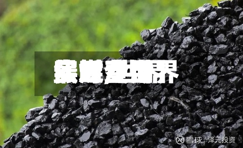 最近【世界
焦煤费用
实时,世界
焦煤费用
实时查询】
