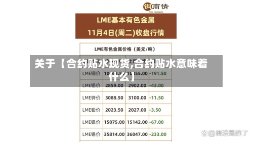 关于【合约贴水现货,合约贴水意味着什么】-第2张图片