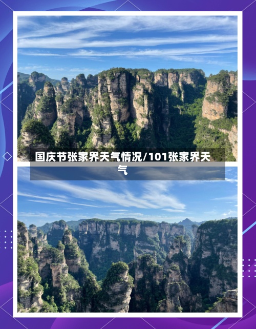 国庆节张家界天气情况/101张家界天气-第2张图片