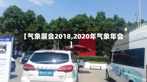 【气象展会2018,2020年气象年会】