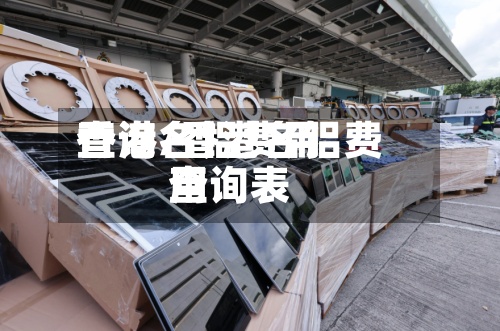 香港名铝费用
查询/香港名铝费用
查询表