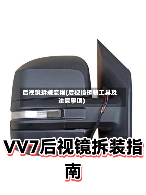 后视镜拆装流程(后视镜拆装工具及注意事项)