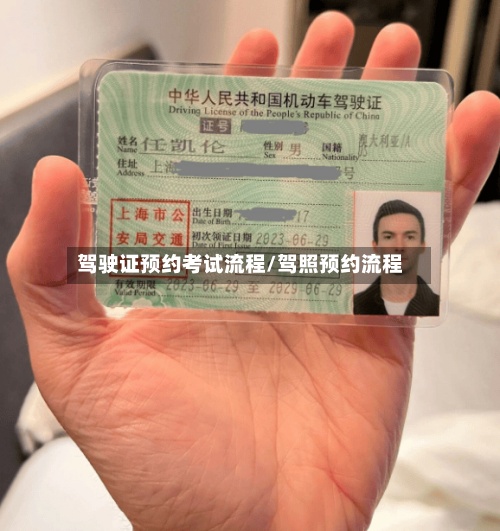 驾驶证预约考试流程/驾照预约流程
