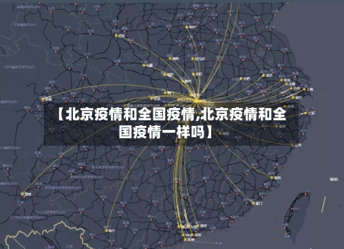 【北京疫情和全国疫情,北京疫情和全国疫情一样吗】