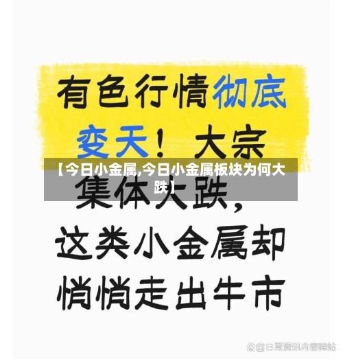 【今日小金属,今日小金属板块为何大跌】