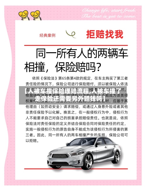 【人被车撞保险理赔流程,人被车撞了走保险还需要另外赔钱吗】
