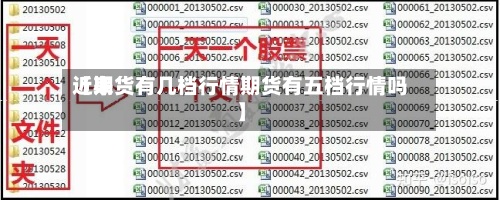 近来
【期货有几档行情期货有五档行情吗】-第2张图片