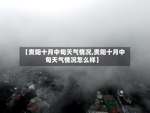 【贵阳十月中旬天气情况,贵阳十月中旬天气情况怎么样】