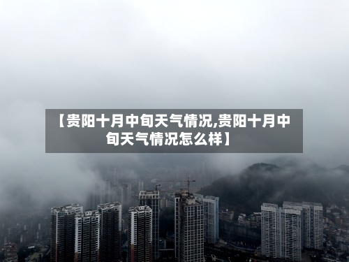 【贵阳十月中旬天气情况,贵阳十月中旬天气情况怎么样】-第2张图片