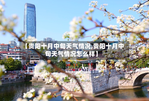 【贵阳十月中旬天气情况,贵阳十月中旬天气情况怎么样】-第3张图片