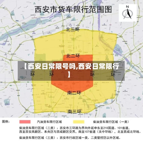 【西安日常限号吗,西安日常限行】