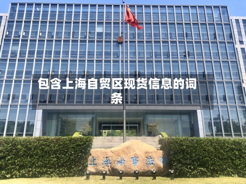 包含上海自贸区现货信息的词条