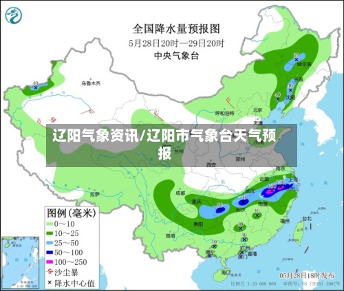 辽阳气象资讯/辽阳市气象台天气预报