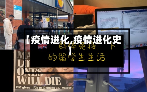 【疫情进化,疫情进化史】