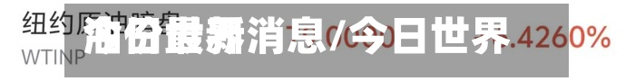 今日世界
油价最新消息/今日世界
油价最新消息暗盘-第2张图片
