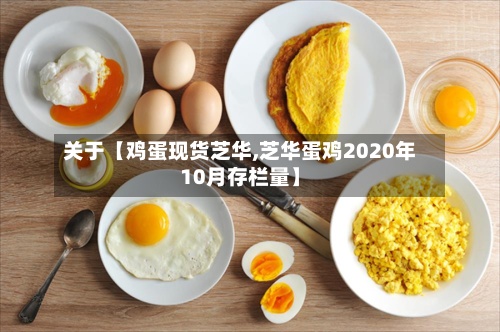 关于【鸡蛋现货芝华,芝华蛋鸡2020年10月存栏量】