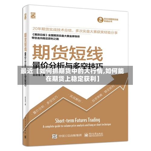 最近【如何抓期货中的大行情,如何能在期货上稳定获利】-第2张图片