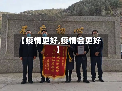 【疫情更好,疫情会更好】-第2张图片