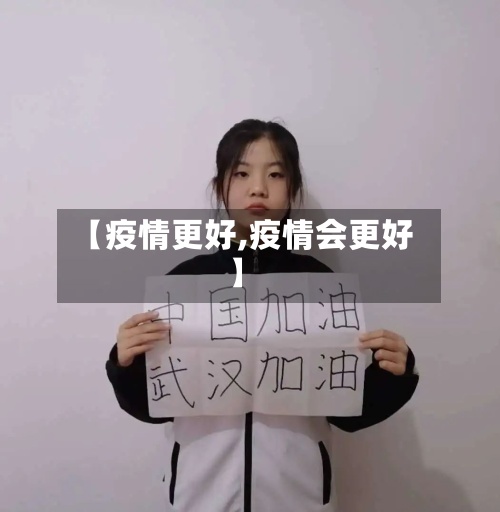 【疫情更好,疫情会更好】