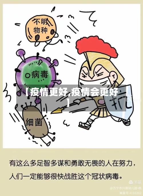 【疫情更好,疫情会更好】-第3张图片
